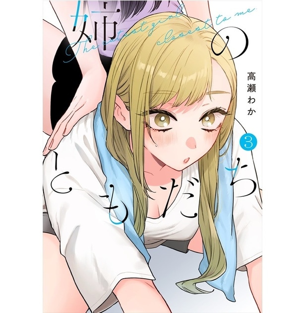 『姉のともだち』第3巻書影