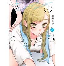 距離感バグりギャル×おかん系男子、両片想いのじれったさに悶絶必至！ラブコメ漫画『姉のともだち』作者インタビュー