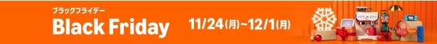 Amazonの大型セール「Amazon ブラックフライデー」は11月24日から12月1日までの8日間