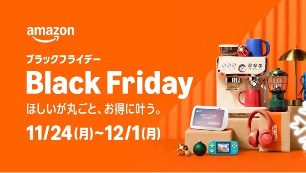Amazonの大型セール「Amazon ブラックフライデー」が11月24日にスタート