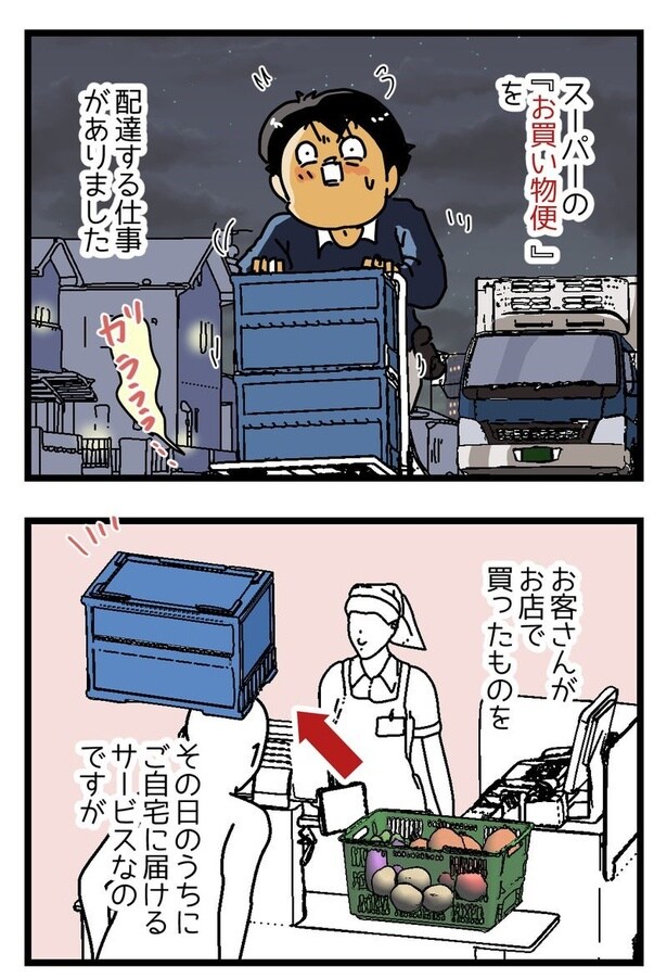 『スーパーの宅配便』01