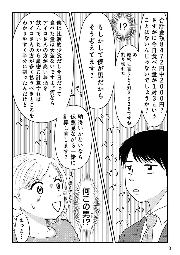 「アイコさんが多く払うべきところを半分に割った」と逆に気を遣ったと言い張るこうき