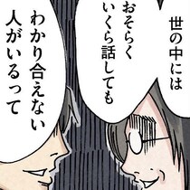 「いくら話してもわかり合えない人がいる」結婚後に気づいたまさかの事実に妻は…!?作者に「いい夫婦」についても聞いてみた