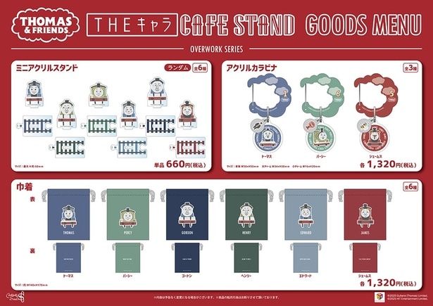 繋げて楽しいミニアクリルスタンドや、6種類から選べる巾着が販売される