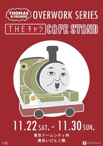 「働きすぎたトーマス」カフェが東京ドームシティに出現！石炭パフェやパーシー尽くしのメニューを楽しもう