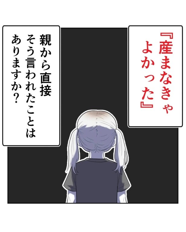 「産まなきゃよかった」思っても言わないで…親の言葉はずっと縛り続けてしまうから。大人になっても消えない「愛されたかった」思い【インタビュー】