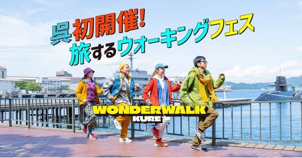 【画像】「ワンダーウォークくれ」で呉市の魅力を再発見しよう