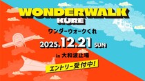 広島・呉市を楽しみつくそう！新感覚イベント「ワンダーウォークくれ」開催決定