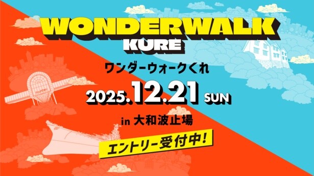 広島・呉市を楽しみつくそう！新感覚イベント「ワンダーウォークくれ」開催決定