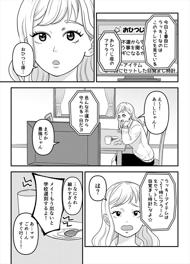 「おひつじ座のJKはそこそこラッキーな話」01