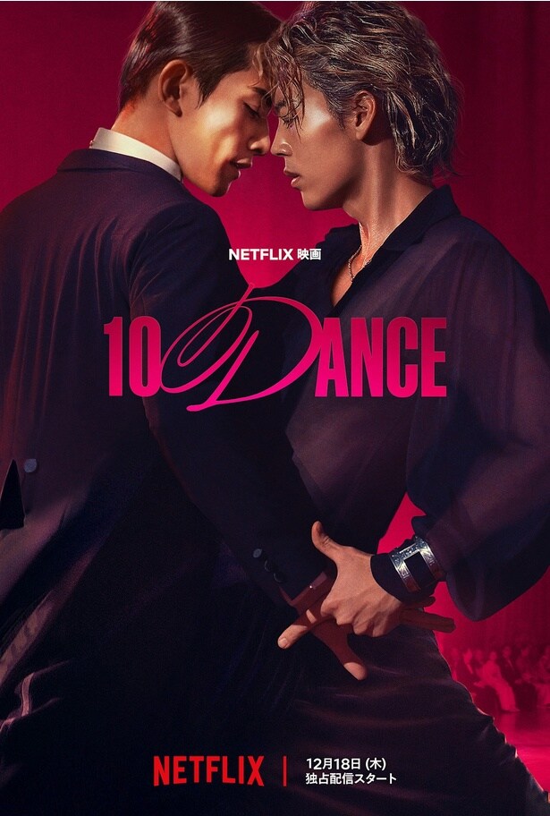 竹内涼真×町田啓太『10DANCE』予告編が世界で大反響！135万回再生突破の“色気がやばすぎる”濃密ダンス