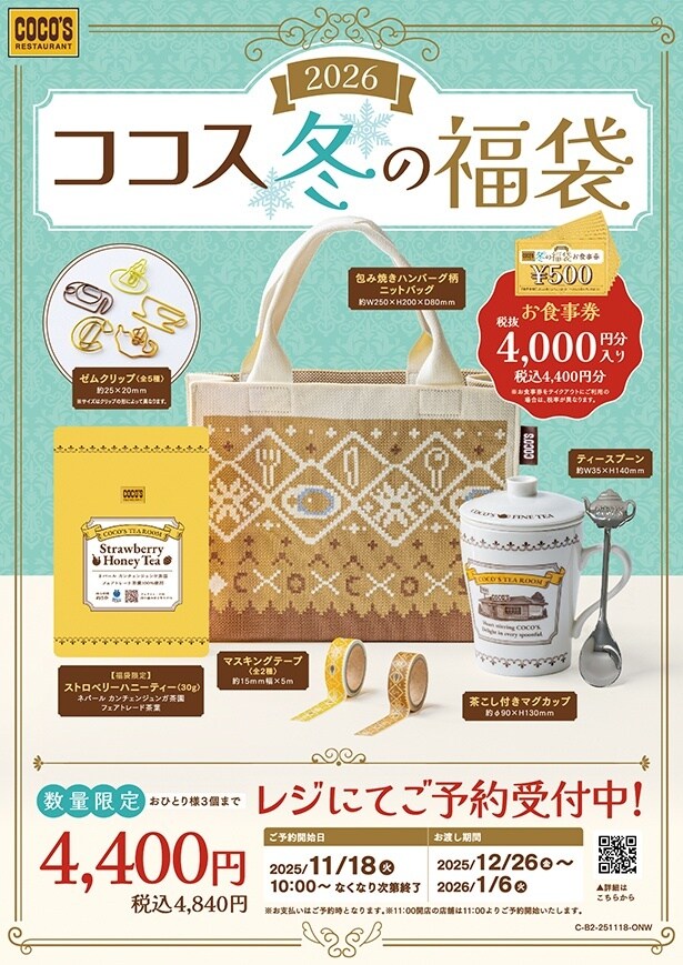 「ココス 冬の福袋 2026」の予約販売がスタート！ココス自慢の紅茶を楽しめるオリジナルグッズが登場