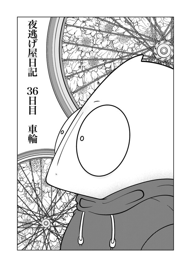 「夜逃げ屋日記」36-1