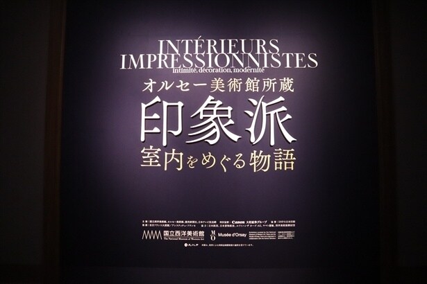 国立西洋美術館「オルセー美術館所蔵 印象派―室内をめぐる物語」