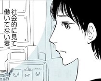 専業主婦は「働いてる」とは言わないの？1歳と3歳の育児に追われる母が抱える“無収入”の後ろめたさと葛藤【作者に聞く】