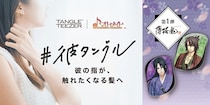 「彼タングル」がオトメイトとコラボ！第一弾は大人気ゲーム「薄桜鬼 真改」のキャラをプリントした12デザインが登場