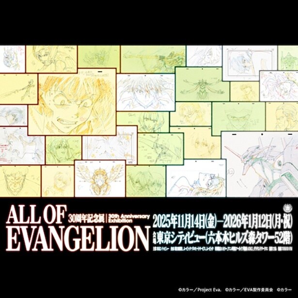 30周年記念展「ALL OF EVANGELION」