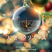 六本木ヒルズ展望台 東京シティビューで「天空のクリスマス 2025」開催。クリスマスギフトが当たるフォトキャンペーンも