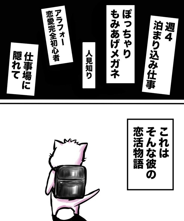「38才男が100人と恋活して1年で初彼女ができた話」1の③