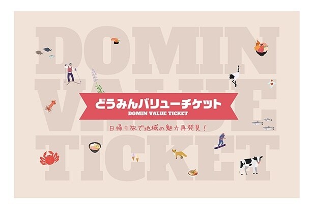 どうみんバリューチケット