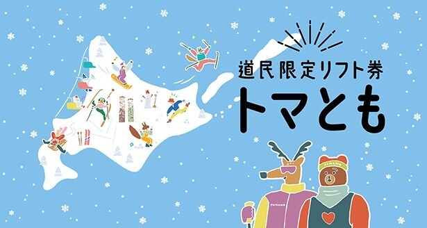 道民限定リフト券「トマとも」