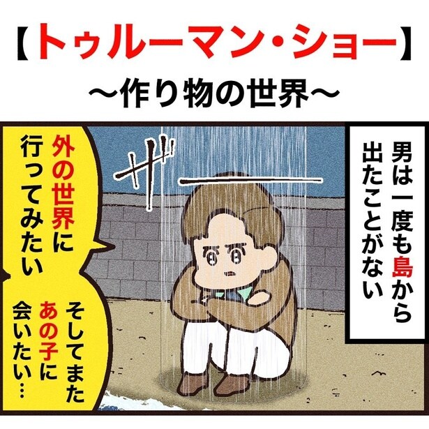 トゥルーマンショー1