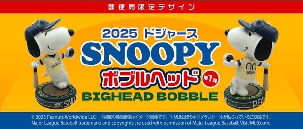 郵便局限定デザインとして500体のみ製造。「2025 ドジャース SNOOPY ボブルヘッド 第1弾」は2025年12月31日(水)まで販売