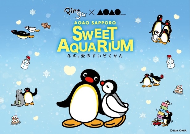 特別企画展「PINGU(TM)×AOAO SAPPORO SWEET AQUARIUM 冬の、愛のすいぞくかん」が12月19日(金)よりスタート!