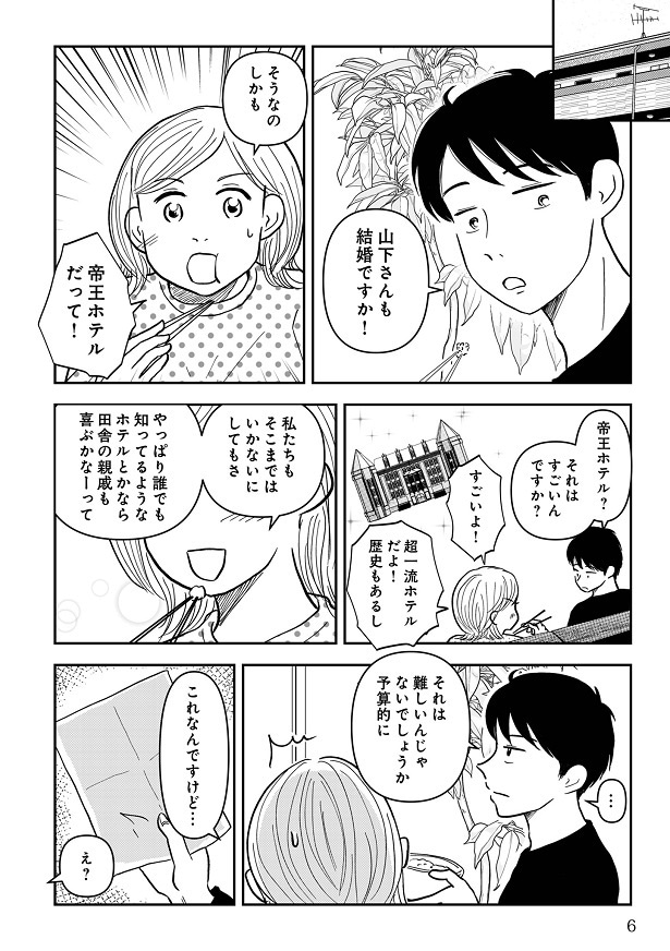 山下に触発されてアイコも有名ホテルでの披露宴を夢見るが…