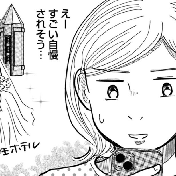 結婚は承認欲求を満たすもの!?若い彼女と一流ホテルで披露宴をする同期にモヤモヤしてしまい…【作者に話を聞いた】