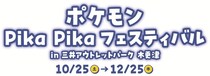 木更津アウトレットで「ポケモン Pika Pika フェスティバル」開催中！イルミネーションやプレゼント企画も
