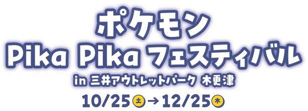 木更津アウトレットで「ポケモン Pika Pika フェスティバル」開催中！イルミネーションやプレゼント企画も
