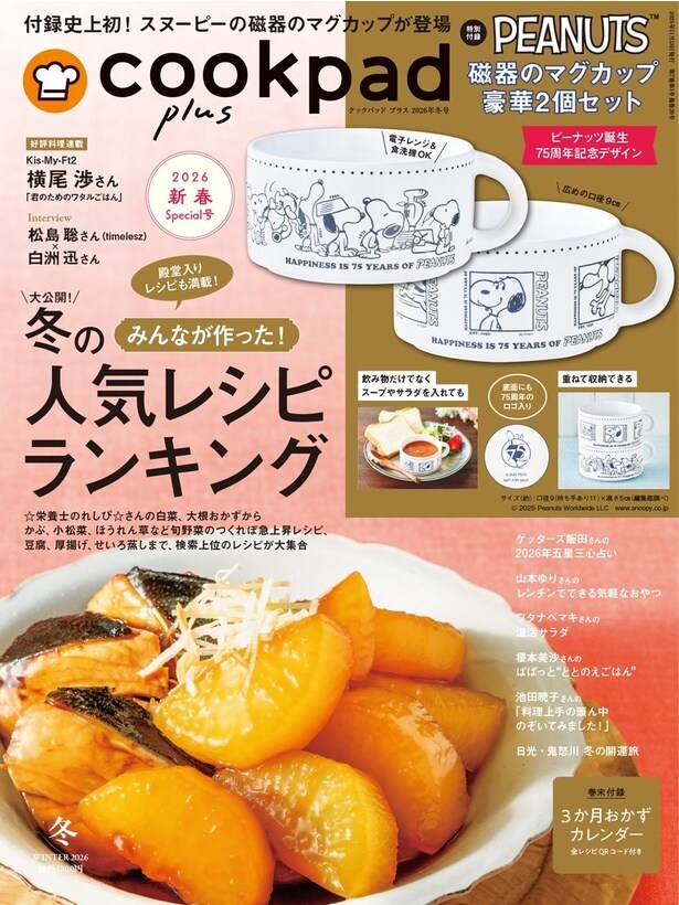 スヌーピーの「磁器マグカップ」が豪華2個セットで1300円！11月28日発売のcookpad plus冬号は絶対買い