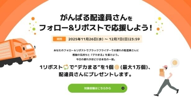 【写真】フォローとリポストで配達員に特大入浴剤「デカまる」が寄付される