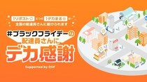 配達員へ感謝を込めて！最大1万個の入浴剤を贈る“特大のありがとう”企画とは？