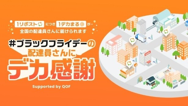 配達員へ感謝を込めて！最大1万個の入浴剤を贈る“特大のありがとう”企画とは？