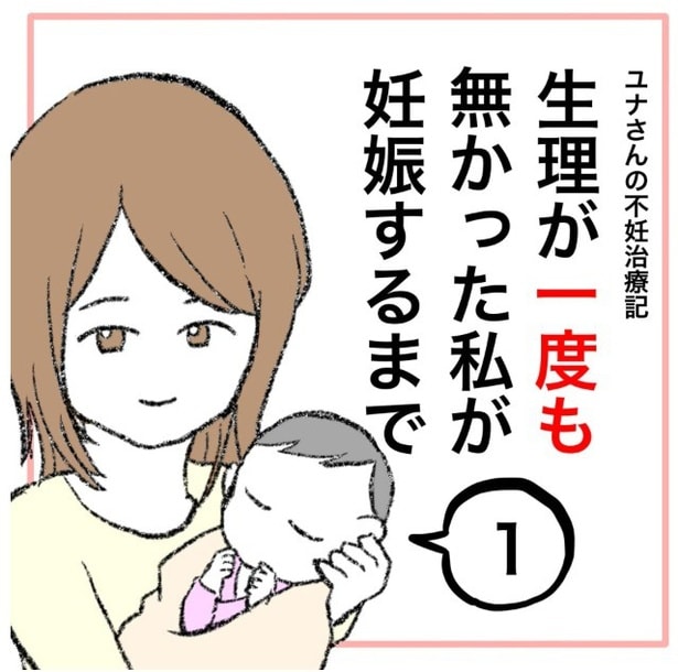 「生理が一度も無かった私が妊娠するまで」1-1