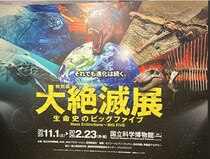 上野・国立科学博物館で「大絶滅展」が開催中！生命のピンチと進化の歴史「ビッグファイブ」に迫る