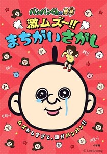 韓国発人気キャラクター「パンパンくんの日常」のブック第2弾！「パンパンくんの日常 激ムズ～!! まちがいさがし」が好評発売中！