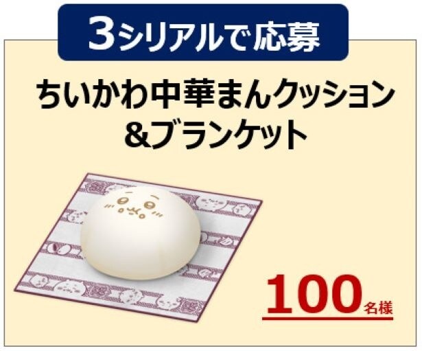 3シリアルで応募できる「ちいかわ中華まんクッション&ブランケット」