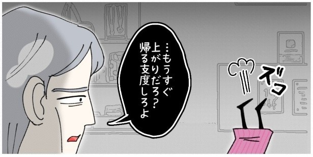 まだ上がりまで30分あるのに「帰りの支度」とは？旦那さんもかなりヤバイ！