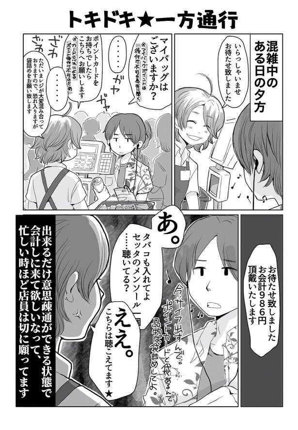 トキドキ★一方通行