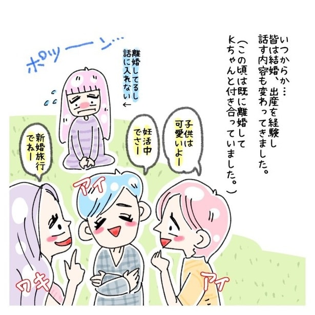 人生のステージが自分だけズレてしまって会話に入れない…