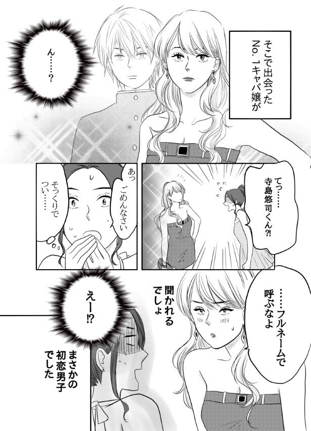 初恋男子がNo. 1〇〇になっていた話_P004