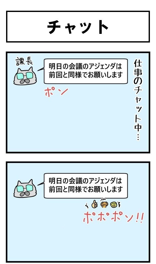 上司のチャットに部下がリアクションすると、上司が激怒！その理由は…？