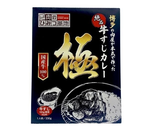 「博多の肉屋が本気で作った 絶品牛すじカレー 極」