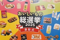「全国スーパーマーケット おいしいもの総選挙 2025」開催！グランプリはおばあちゃんの味！