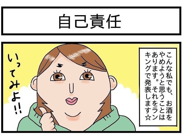 お酒は自己責任で！ただし、酒飲みの辞書に「反省」の文字はないという