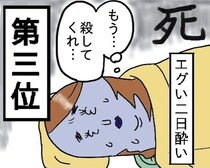 【漫画】酒飲みOLが「お酒をやめようと思うランキング」第3位はエグい二日酔い…それを超える1位とは？【作者に聞く】