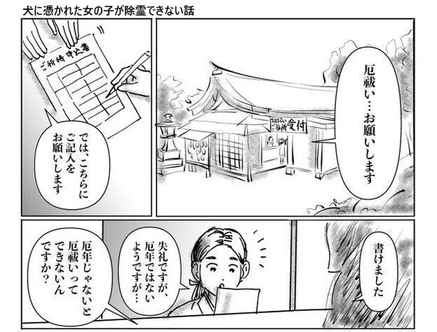 【漫画】犬に憑かれた女の子が除霊できない話
